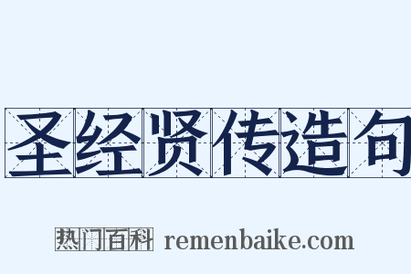 圣经贤传造句是什么意思的图片